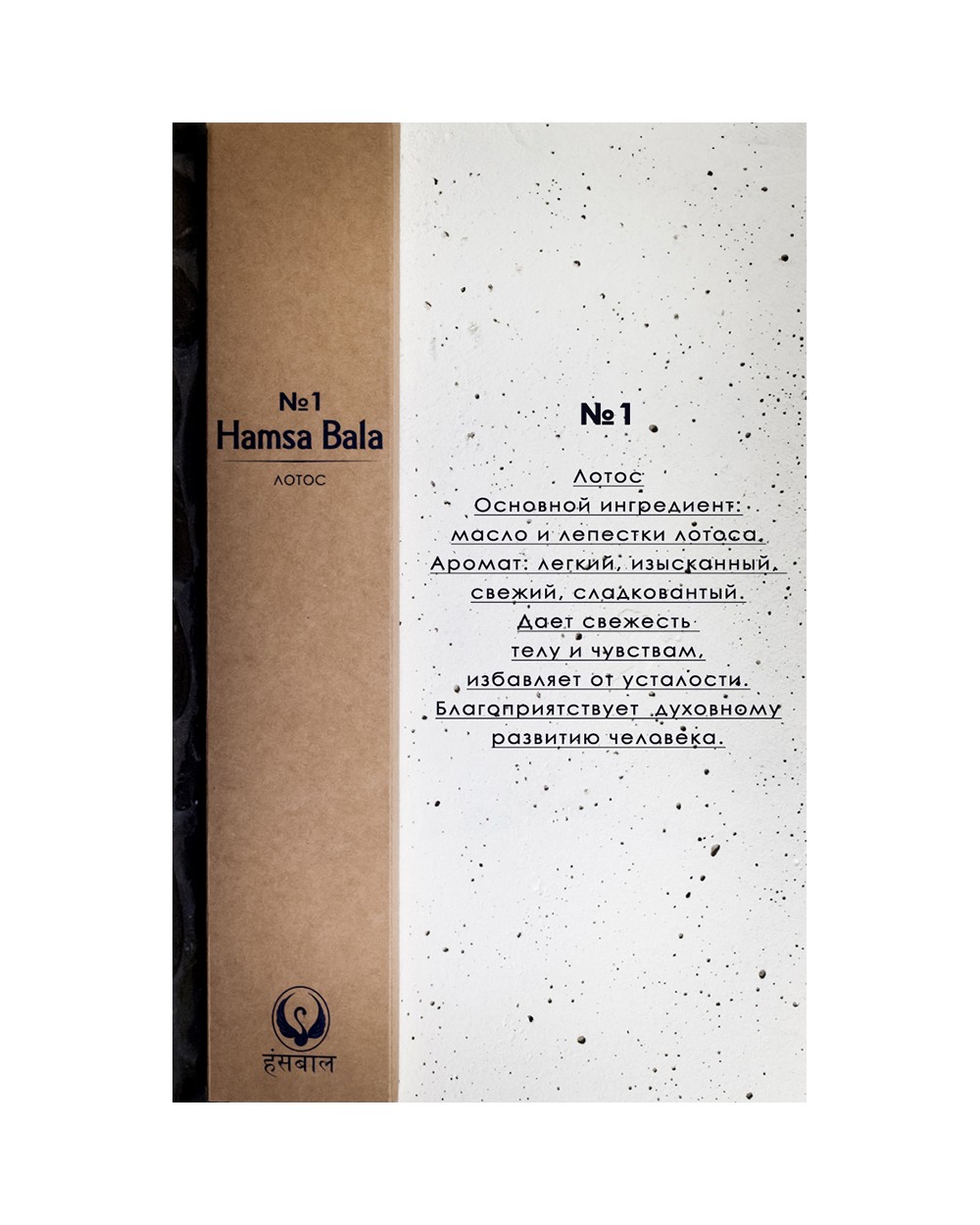 Благовония Hamsa Bala №1 (Лотос)