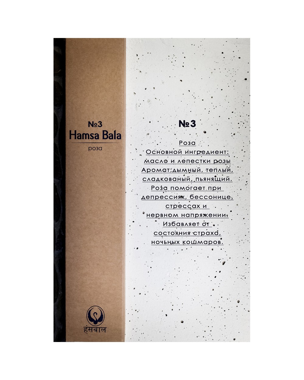 Благовония Hamsa Bala №3 (Роза)