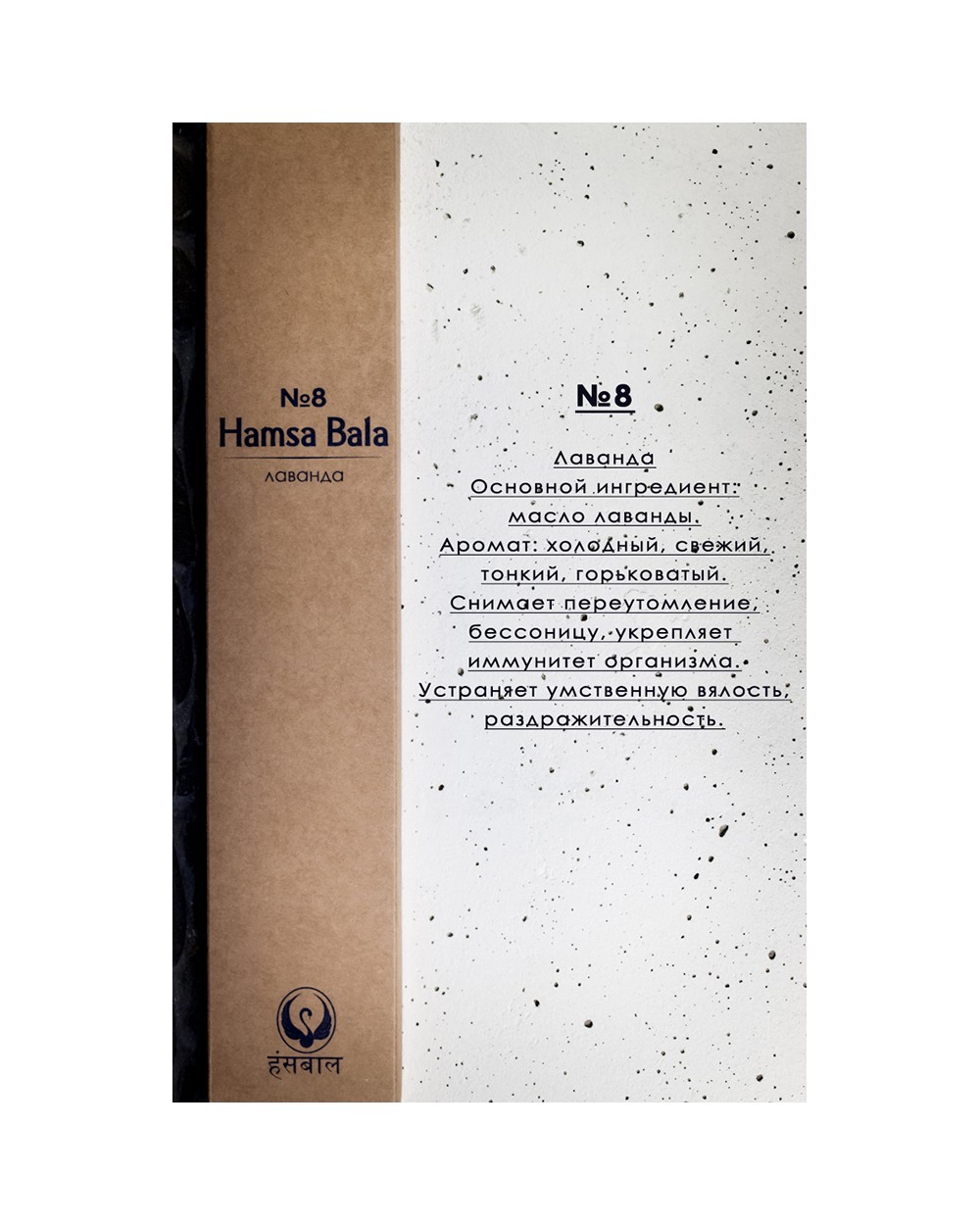 Благовония Hamsa Bala №8 (Лаванда)
